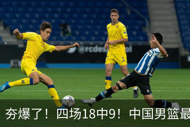 夯爆了！四场18中9！中国男篮最准侧翼球员